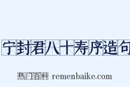宁封君八十寿序造句是什么意思的图片